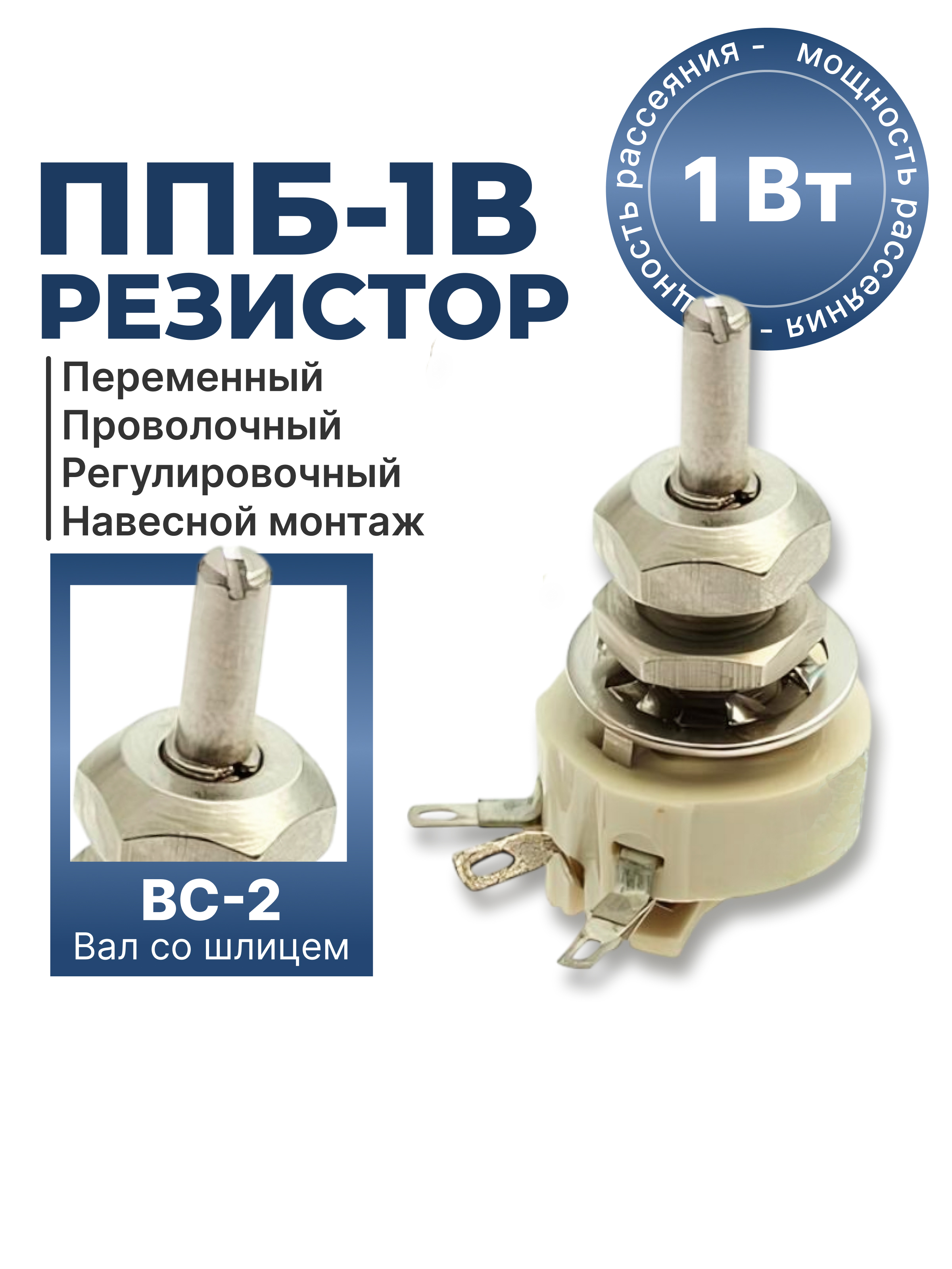 ППБ-1В-1Вт-1 КОМ-5%