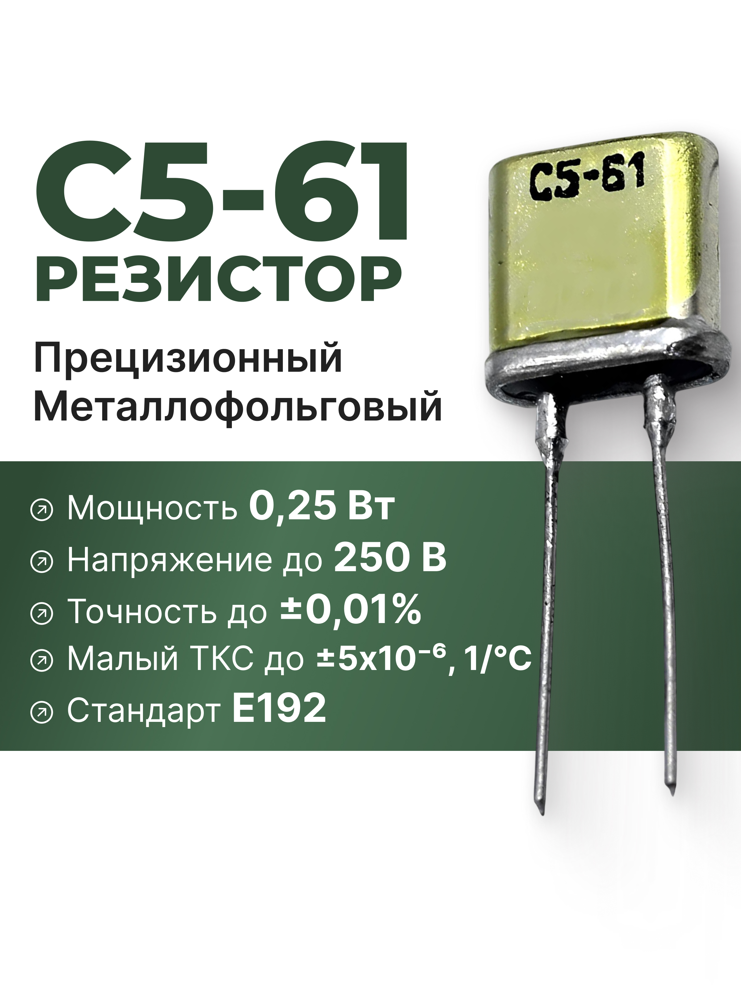 С5-61-0,25-1 КОМ-0,02%-10-В