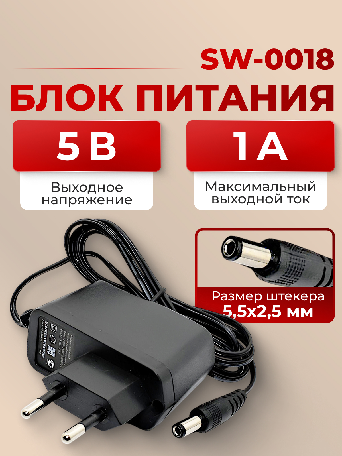 AC/DC Адаптер   5W 220-> 5V/1А(SW-0018)