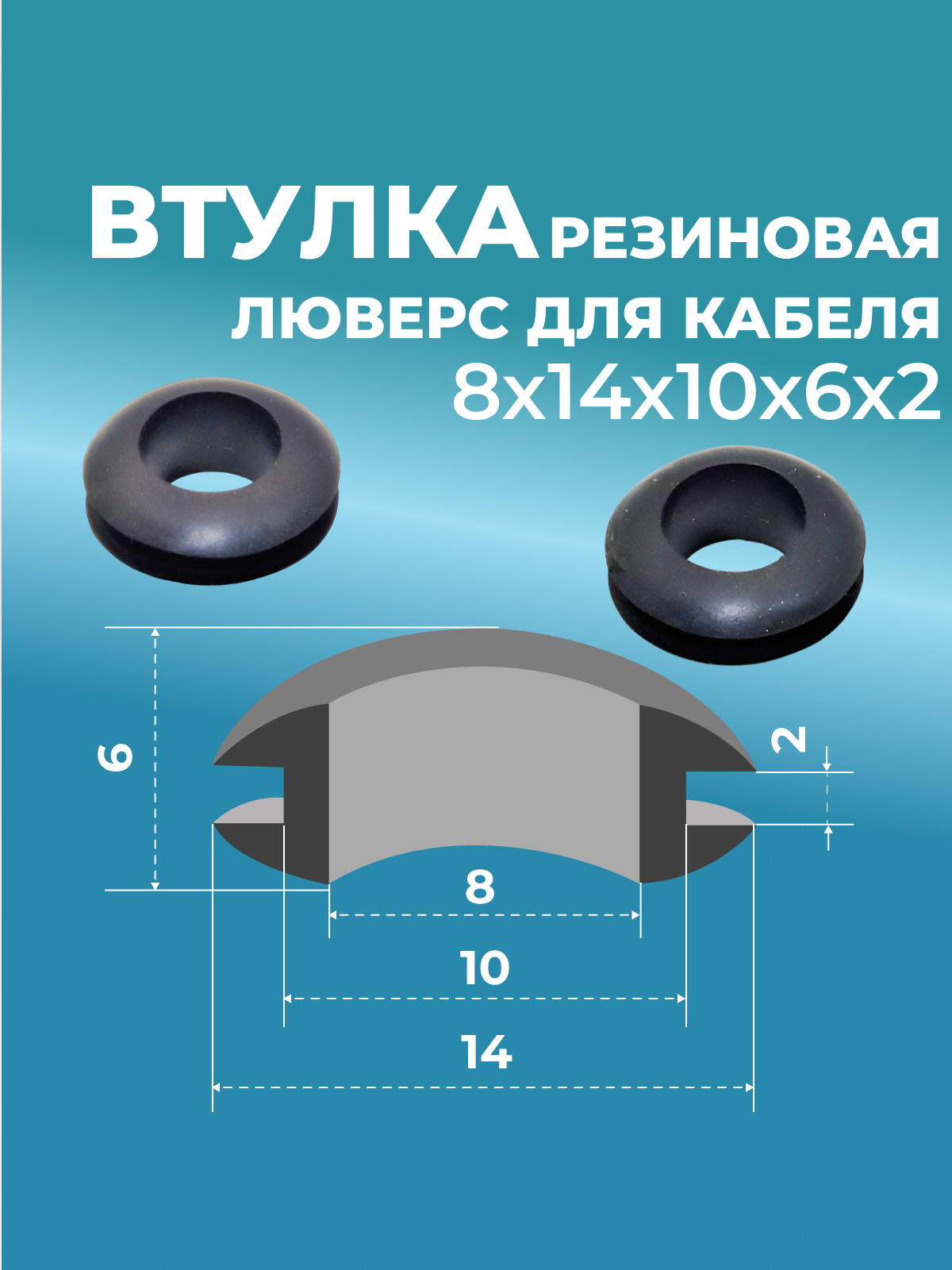 Втулка проходная резин.  8х14х10х6х2 черная