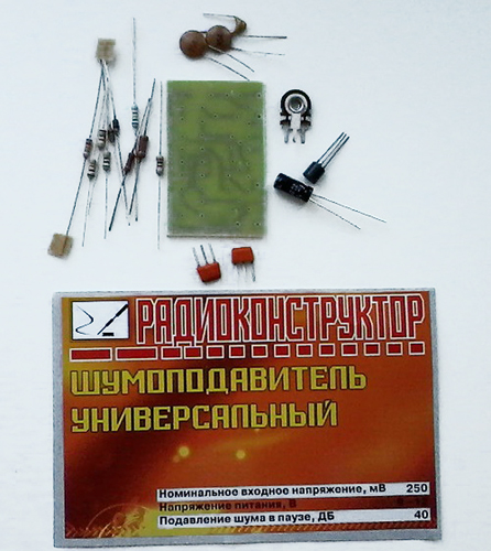 "KIT-"Универсальный шумоподавитель"" "KIT-"Универсальный шумоподавитель""