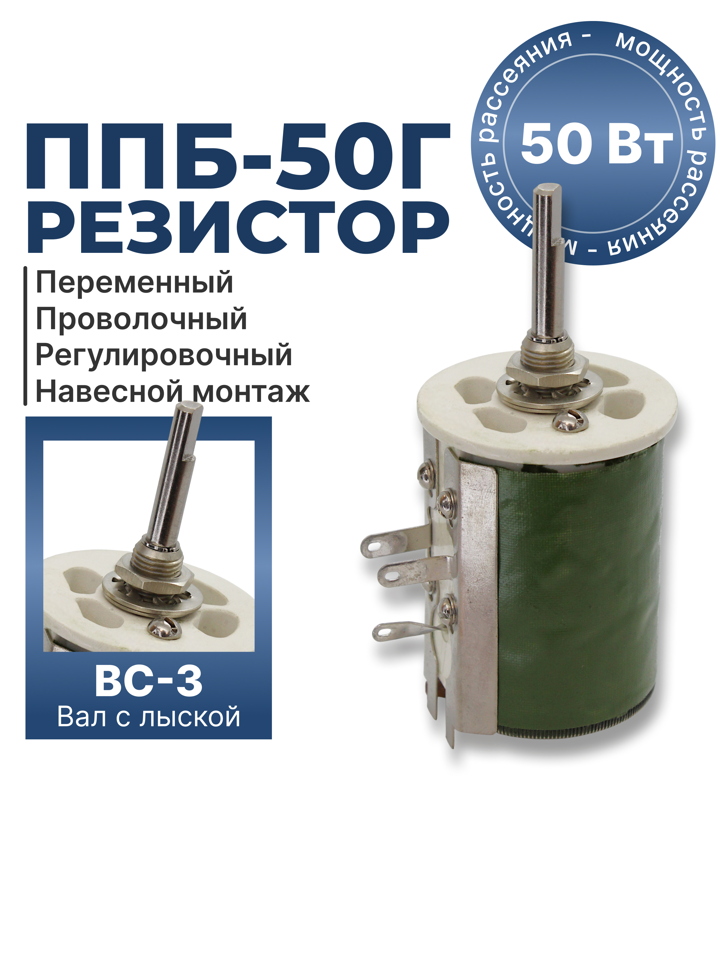 ППБ-50Г-50Вт-1 КОМ-10% (ВС-3-40)