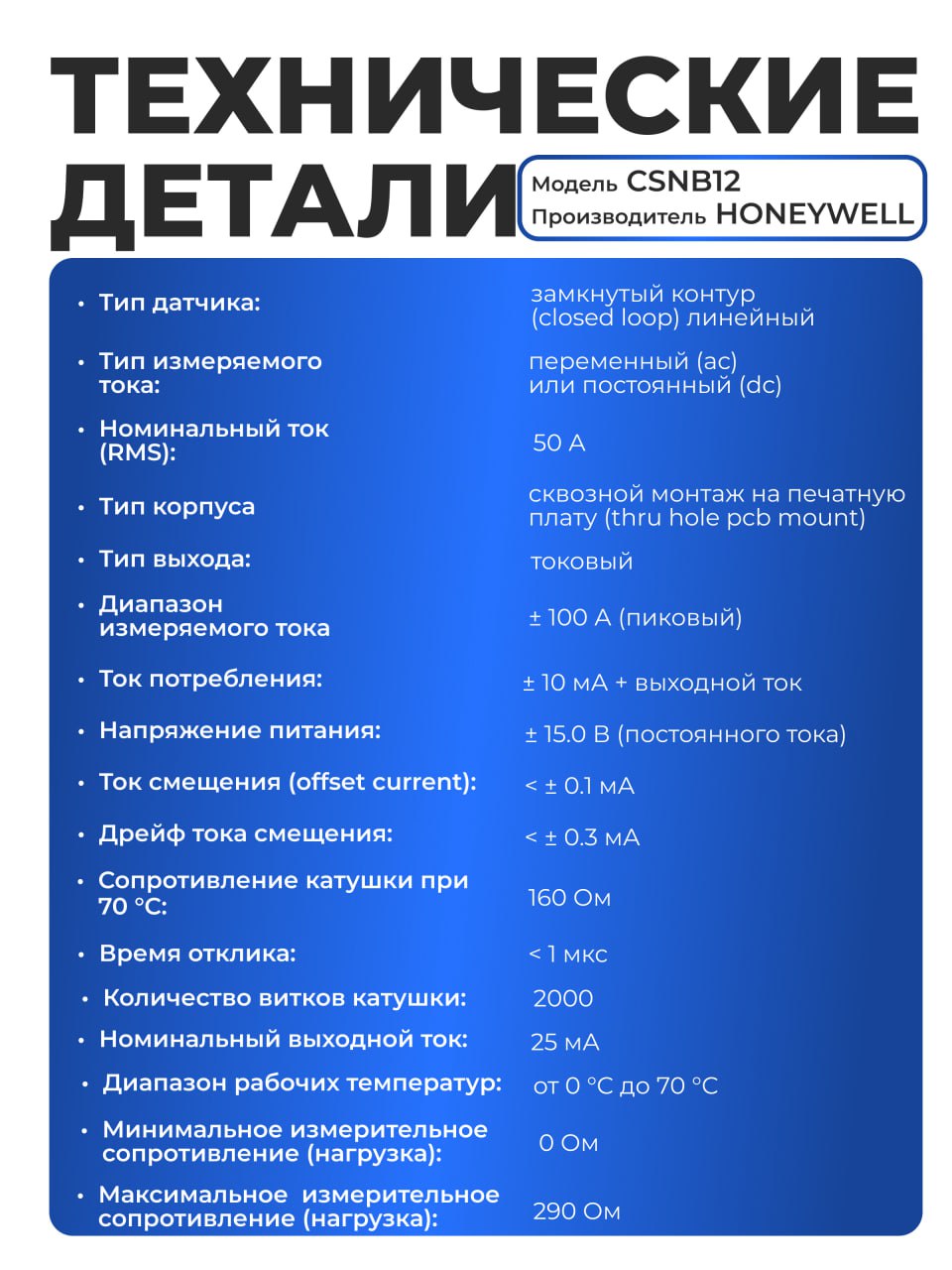 Датчик тока CSNB121 Датчик тока CSNB121