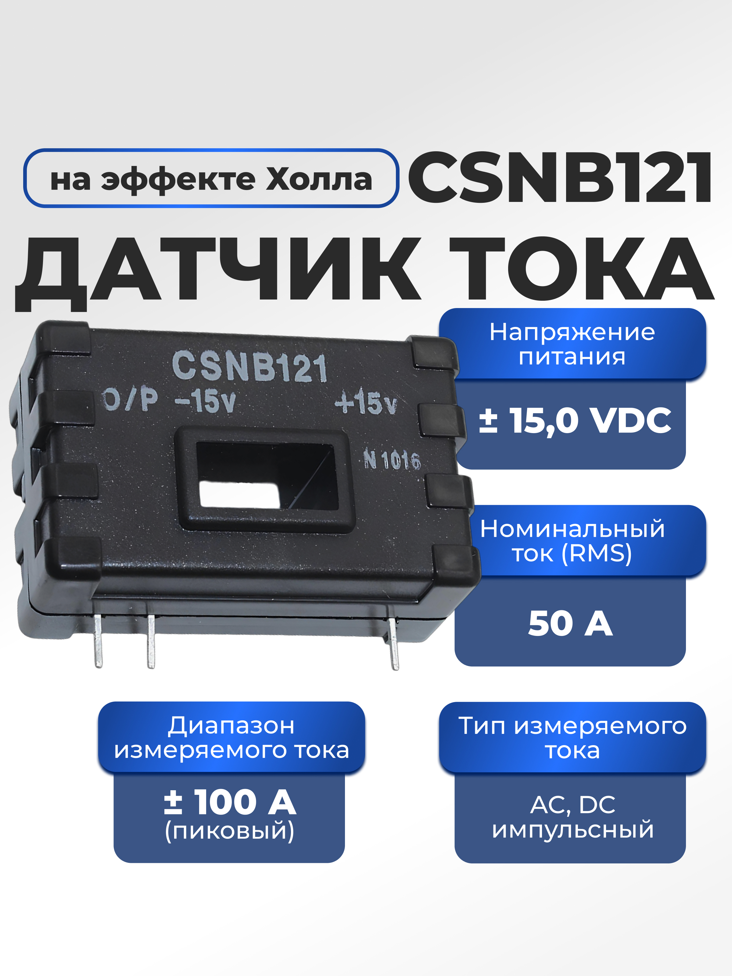 Датчик тока CSNB121 Датчик тока CSNB121