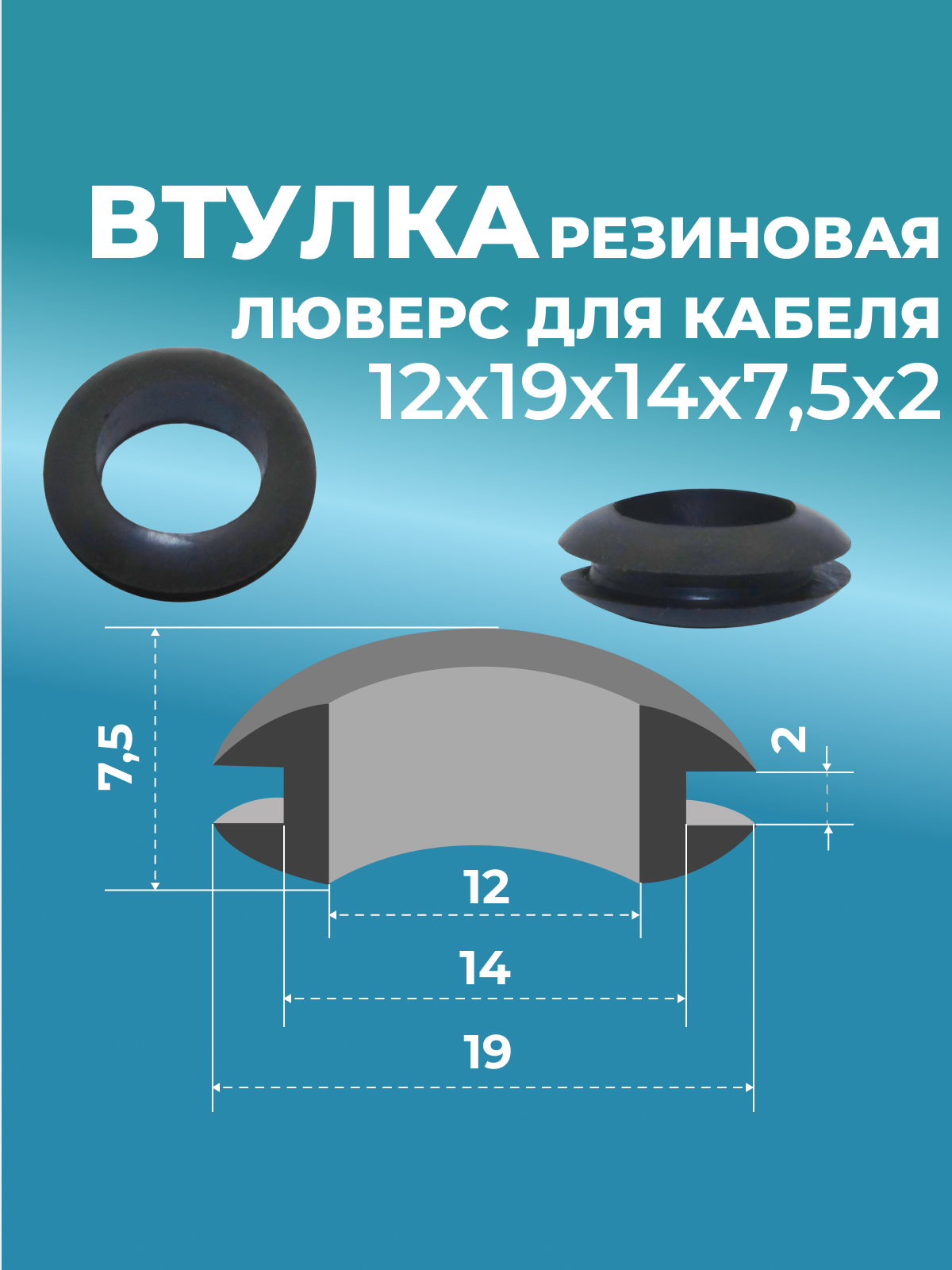 Втулка проходная резин. 12х19х14х7,5х2 черная