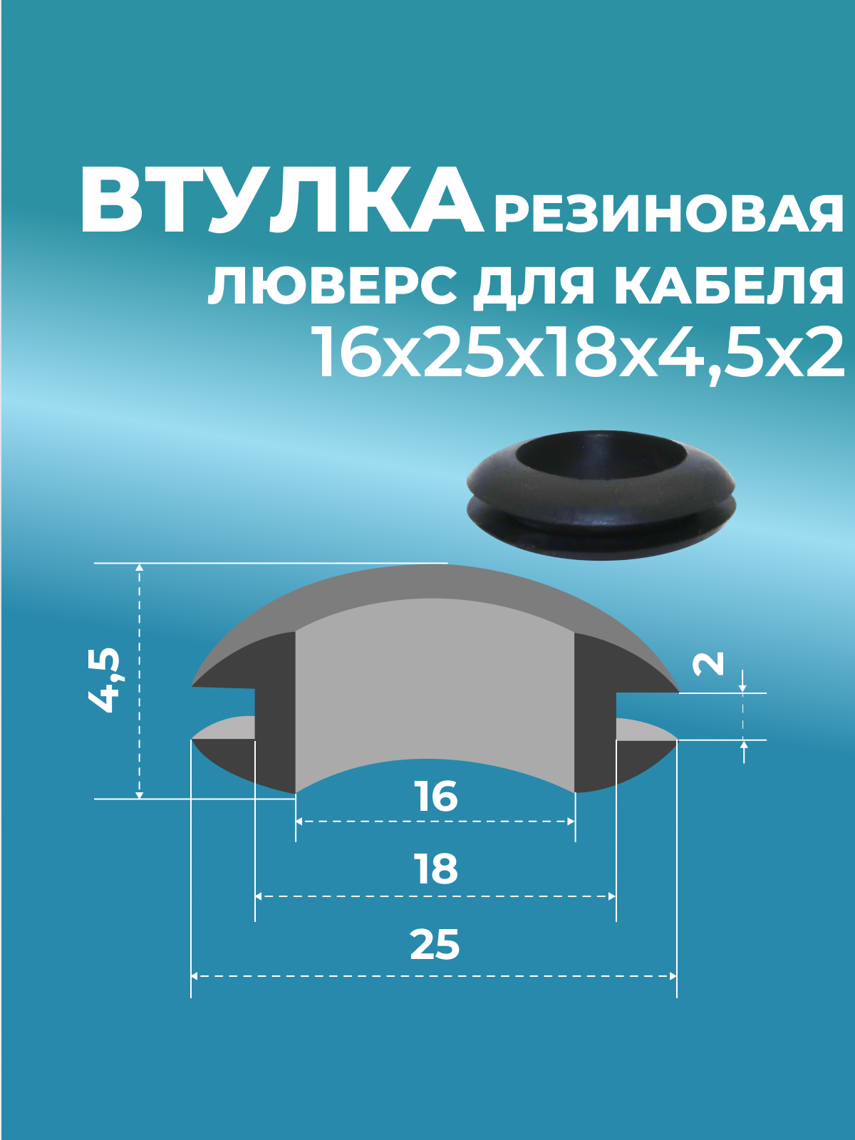 Втулка проходная резин. 16х25х18х4,5х2 черная