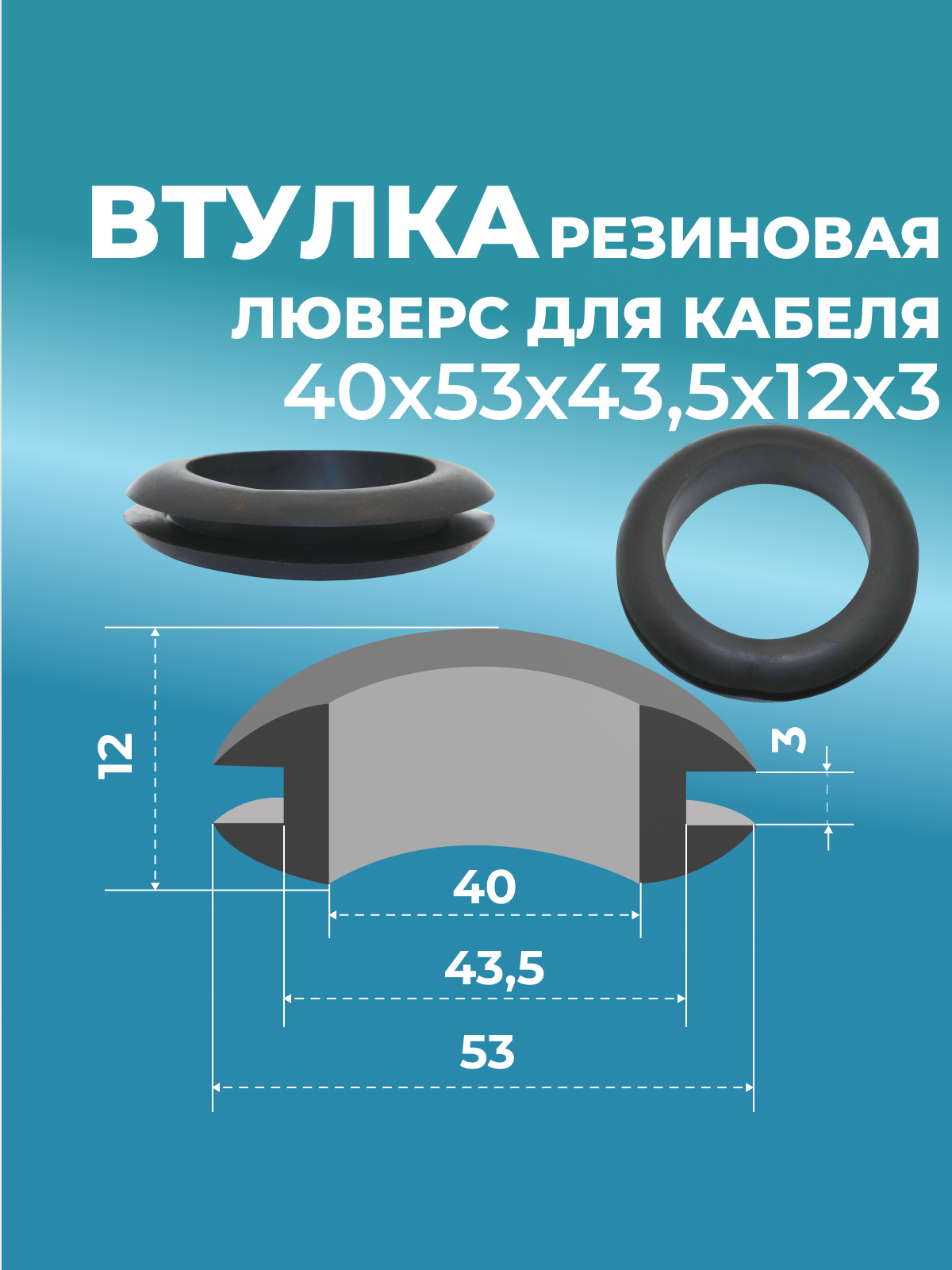 Втулка проходная резин. 40х53х43,5х12х3 черная