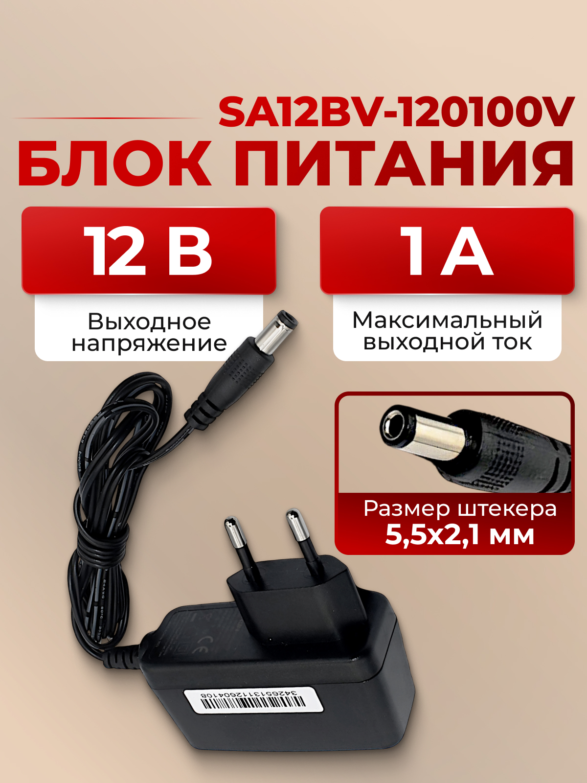 AC/DC Адаптер 12W 220->12V/1A (SA12BV-120100V)