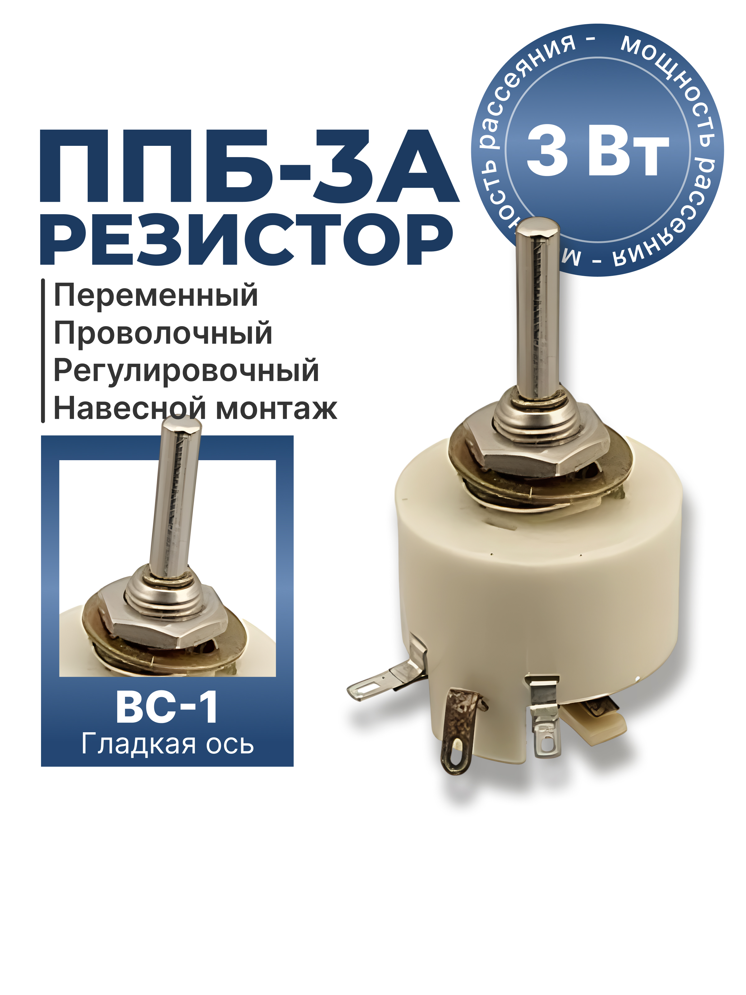 ППБ-3А-3Вт-1 КОМ-5% (ВС-1-25)