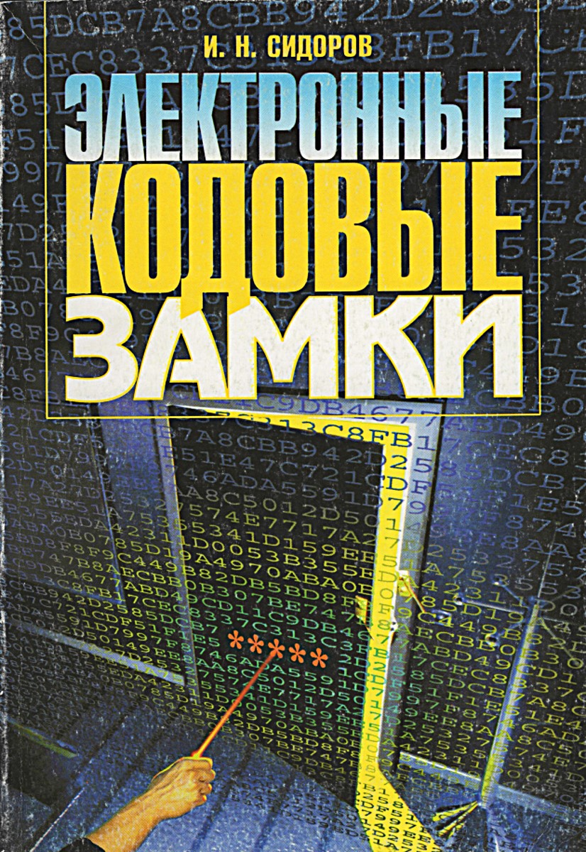 Электронные кодовые замки. Сидоров И. Электронные кодовые замки. Сидоров И.