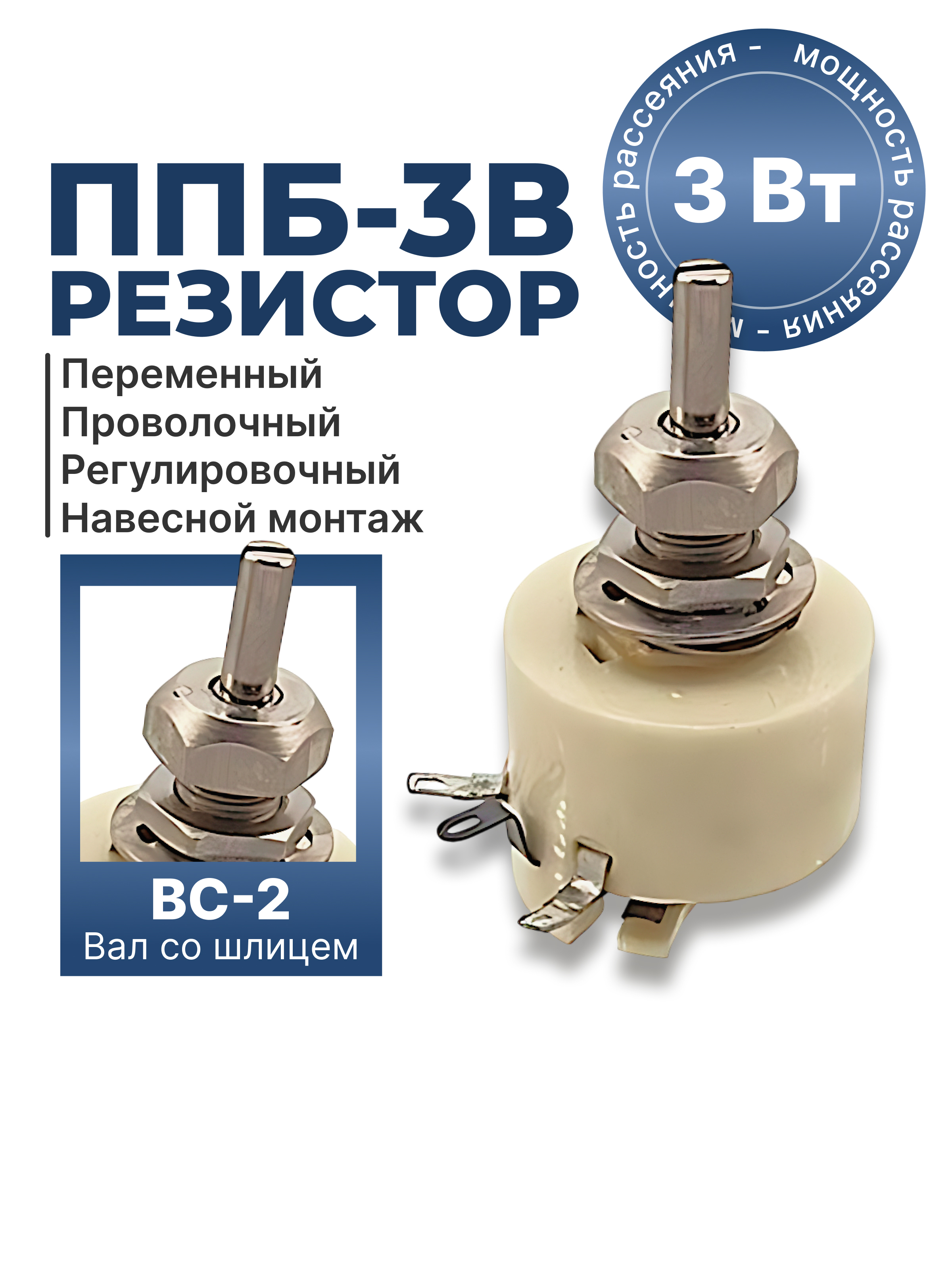 ППБ-3В-3Вт-2,2 КОМ-5% (ВС-2-25)