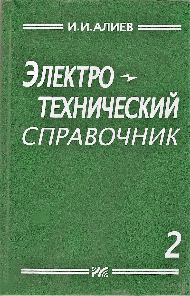 Электротехнический справочник. Том 2. Алиев И.И. Электротехнический справочник. Том 2. Алиев И.И.