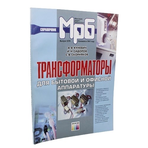 Трансформаторы для бытовой и офисной аппаратуры. Куневич А.В. и др. Трансформаторы для бытовой и офисной аппаратуры. Куневич А.В. и др.