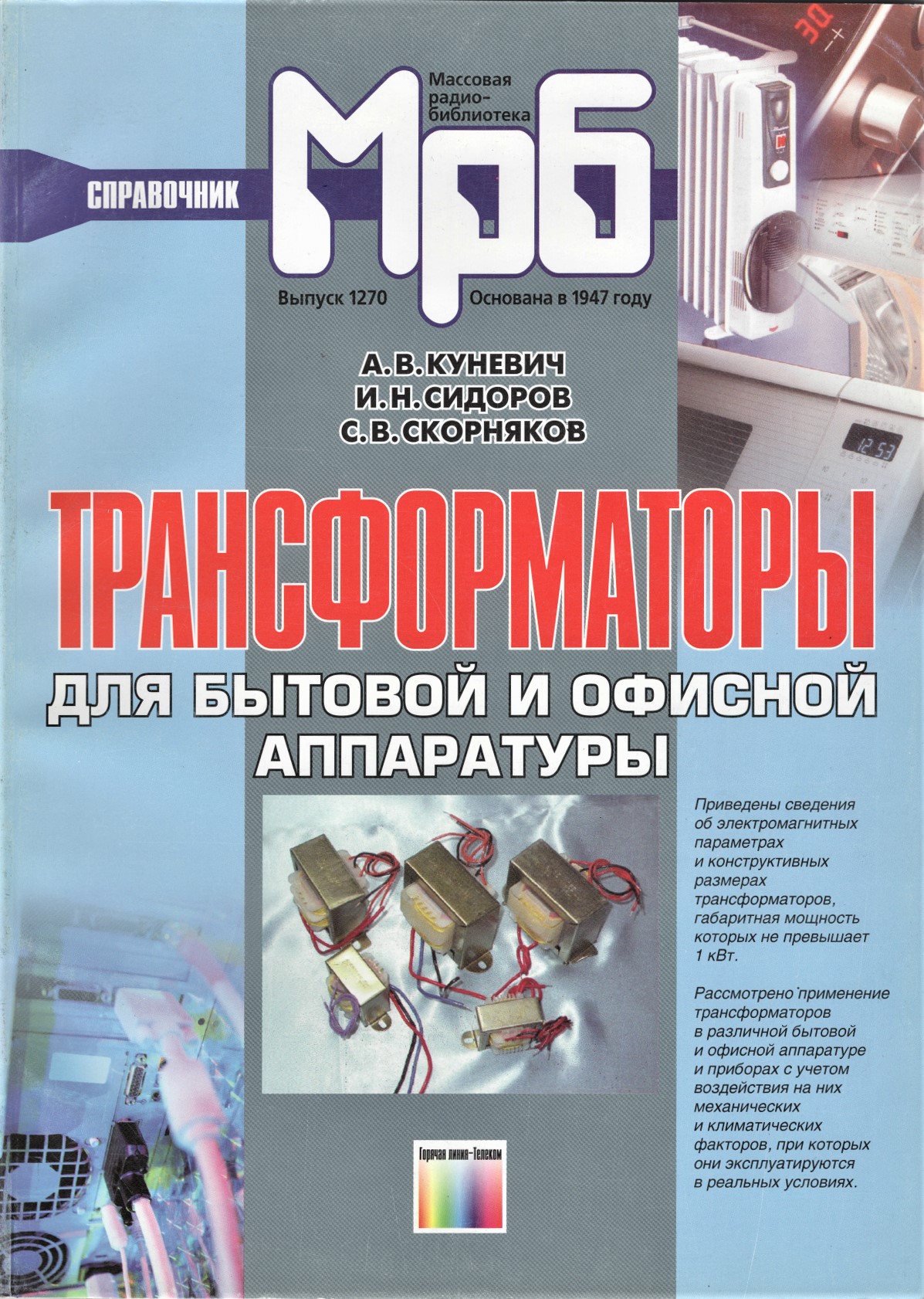 Трансформаторы для бытовой и офисной аппаратуры. Куневич А.В. и др. Трансформаторы для бытовой и офисной аппаратуры. Куневич А.В. и др.