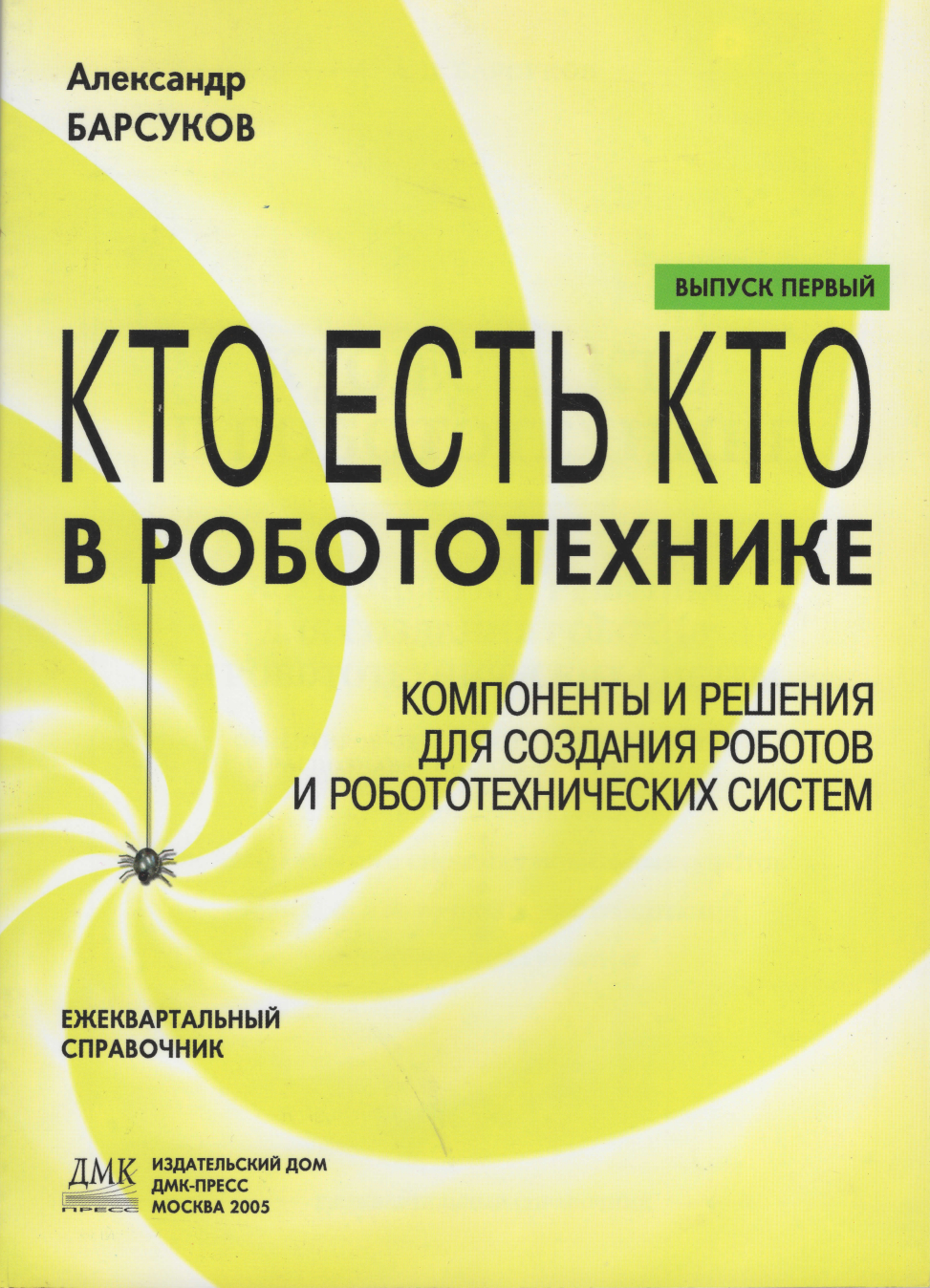 Кто есть кто в робототехнике. Выпуск 1. Компоненты и решения для создания роботов и робототехнических систем. Барсуков А.П. Кто есть кто в робототехнике. Выпуск 1. Компоненты и решения для создания роботов и робототехнических систем. Барсуков А.П.