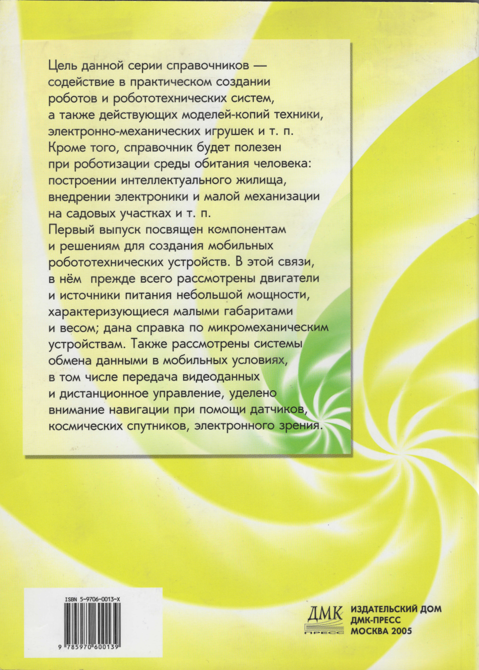Кто есть кто в робототехнике. Выпуск 1. Компоненты и решения для создания роботов и робототехнических систем. Барсуков А.П. Кто есть кто в робототехнике. Выпуск 1. Компоненты и решения для создания роботов и робототехнических систем. Барсуков А.П.
