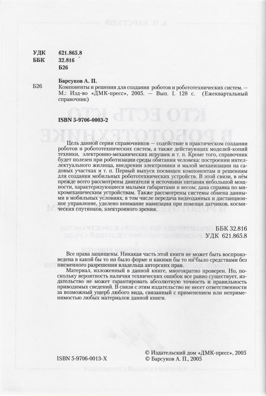 Кто есть кто в робототехнике. Выпуск 1. Компоненты и решения для создания роботов и робототехнических систем. Барсуков А.П. Кто есть кто в робототехнике. Выпуск 1. Компоненты и решения для создания роботов и робототехнических систем. Барсуков А.П.