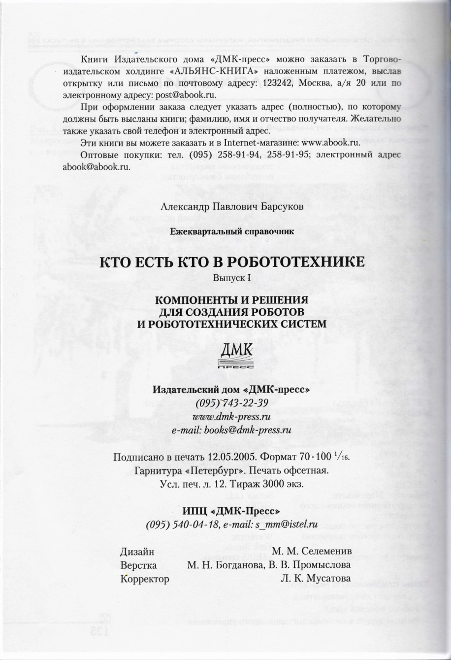 Кто есть кто в робототехнике. Выпуск 1. Компоненты и решения для создания роботов и робототехнических систем. Барсуков А.П. Кто есть кто в робототехнике. Выпуск 1. Компоненты и решения для создания роботов и робототехнических систем. Барсуков А.П.