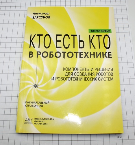 Кто есть кто в робототехнике. Выпуск 1. Компоненты и решения для создания роботов и робототехнических систем. Барсуков А.П. Кто есть кто в робототехнике. Выпуск 1. Компоненты и решения для создания роботов и робототехнических систем. Барсуков А.П.