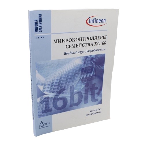 Микроконтроллеры семейства XC166. Вводный курс разработчика. Бич М. и др. Микроконтроллеры семейства XC166. Вводный курс разработчика. Бич М. и др.