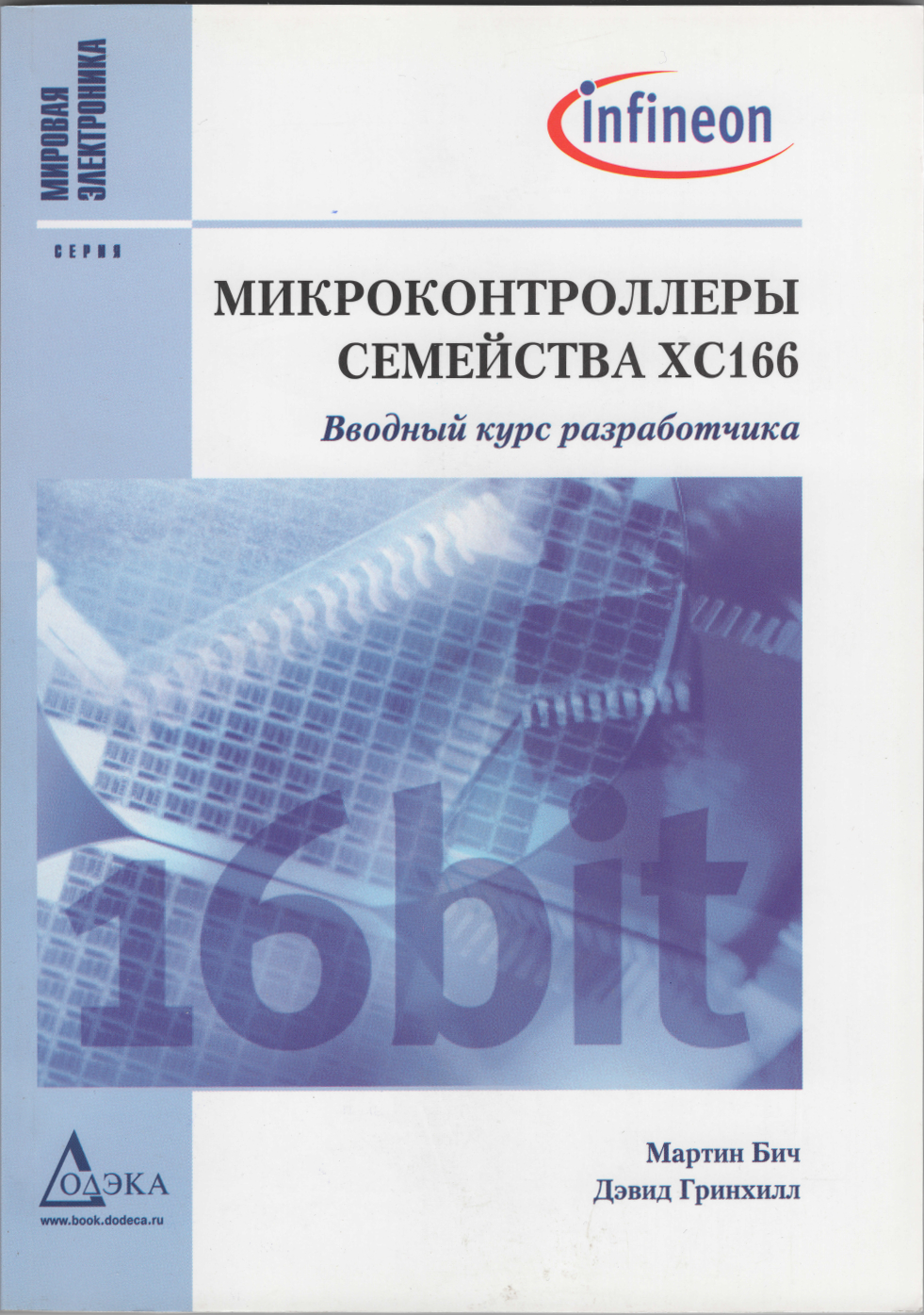 Микроконтроллеры семейства XC166. Вводный курс разработчика. Бич М. и др. Микроконтроллеры семейства XC166. Вводный курс разработчика. Бич М. и др.