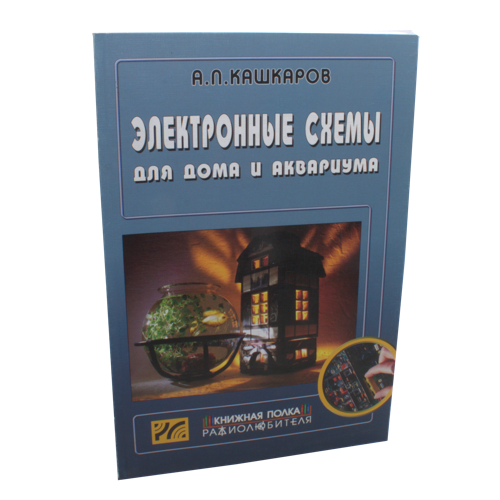 Электронные схемы для дома и аквариума. Кашкаров А.П. Электронные схемы для дома и аквариума. Кашкаров А.П.