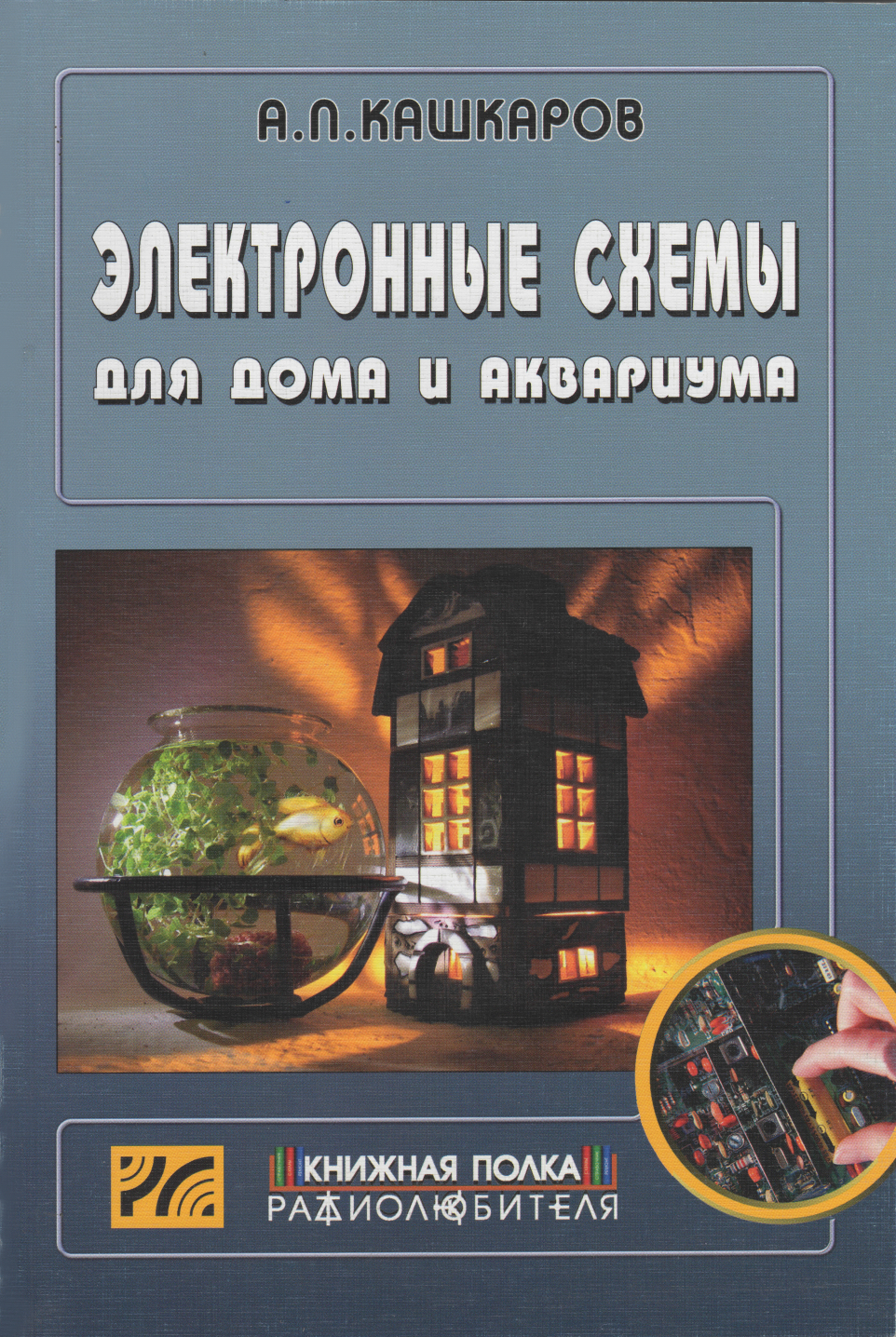 Электронные схемы для дома и аквариума. Кашкаров А.П. Электронные схемы для дома и аквариума. Кашкаров А.П.