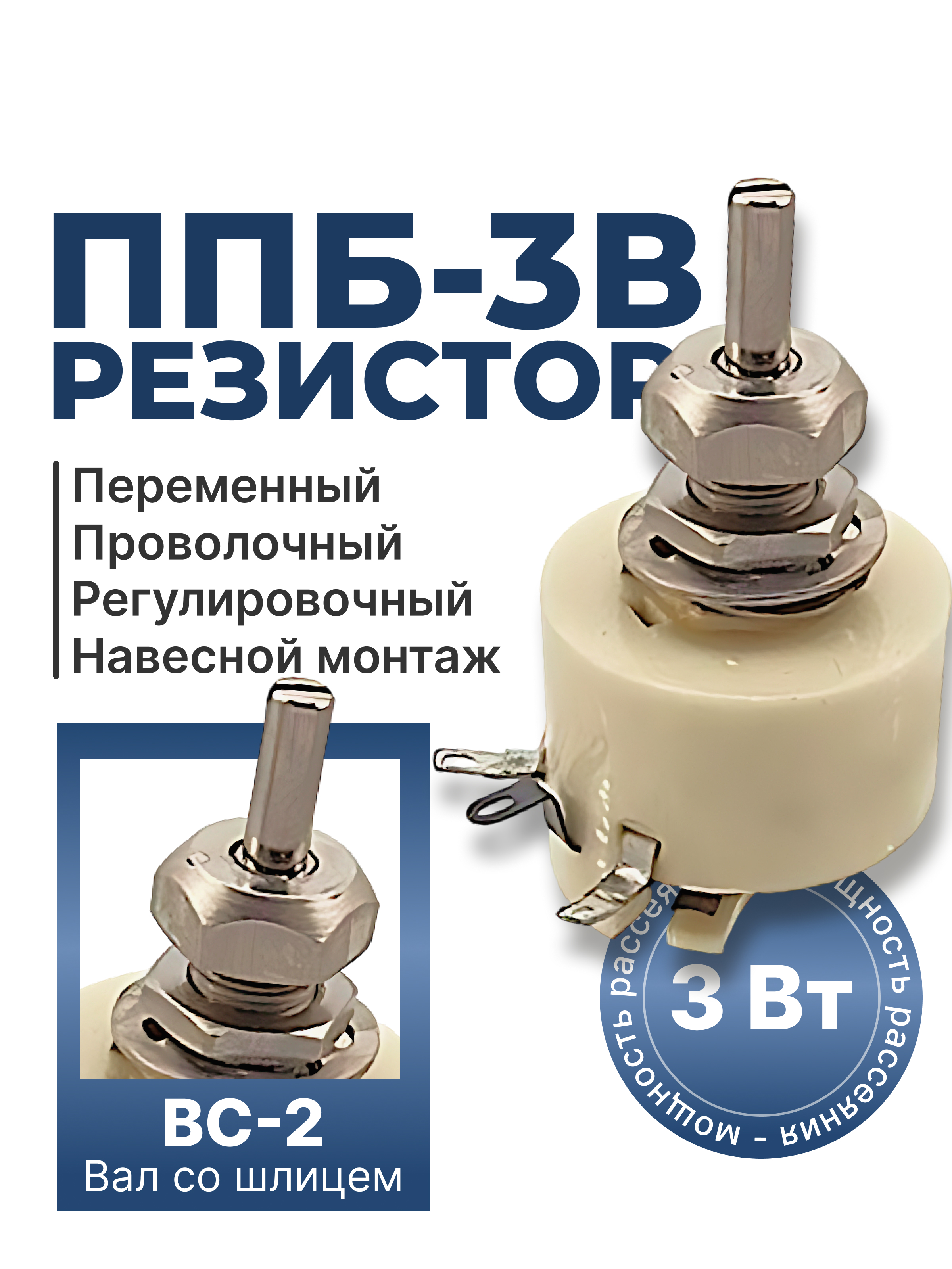 ППБ-3В-3Вт-1 КОМ-5% (ВС-2-25)