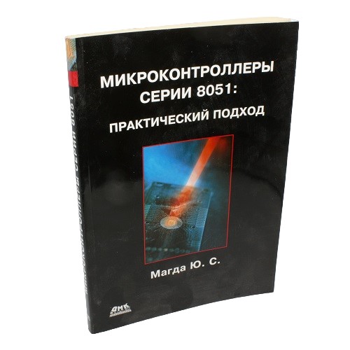 Микроконтроллеры серии 8051: практический подход. Магда Ю.С.