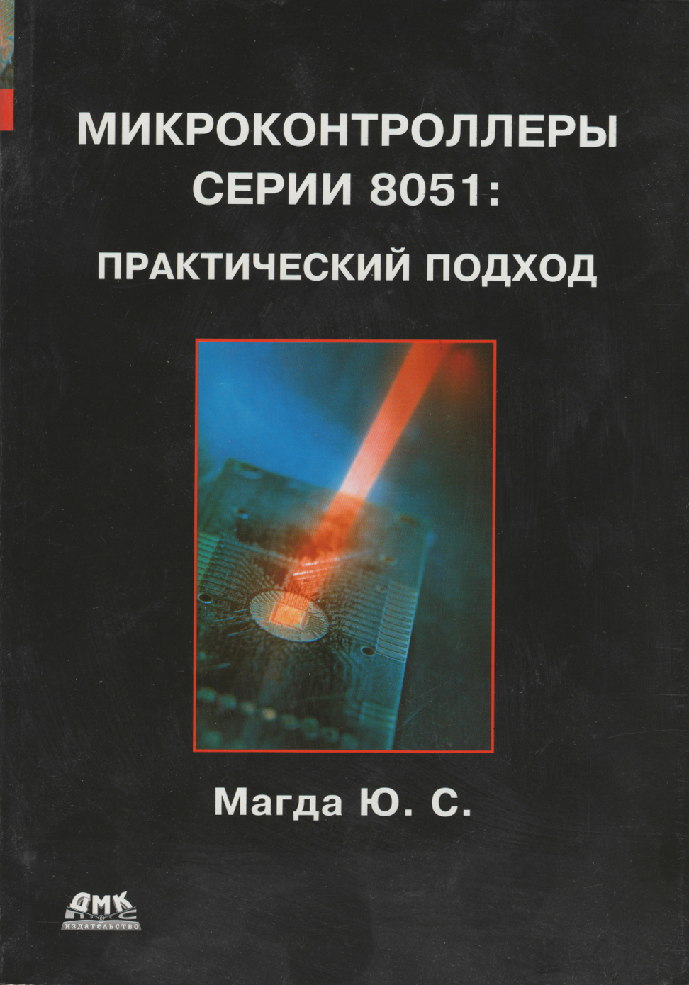 Микроконтроллеры серии 8051: практический подход. Магда Ю.С.