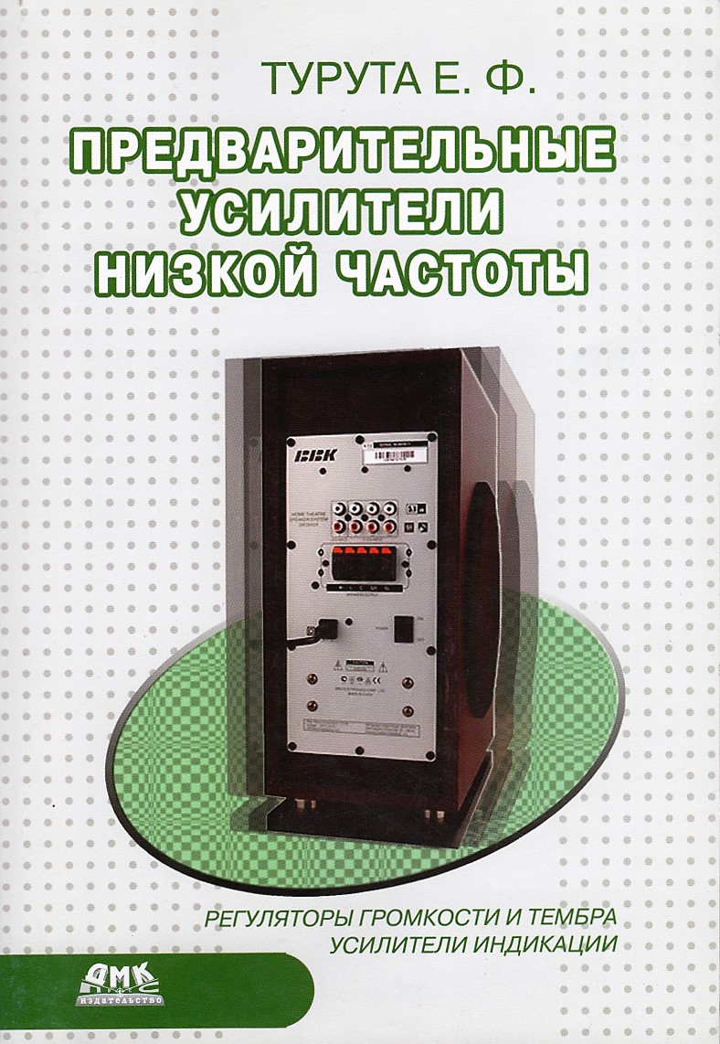 Предварительные усилители низкой частоты. Турута Е.Ф. Предварительные усилители низкой частоты. Турута Е.Ф.