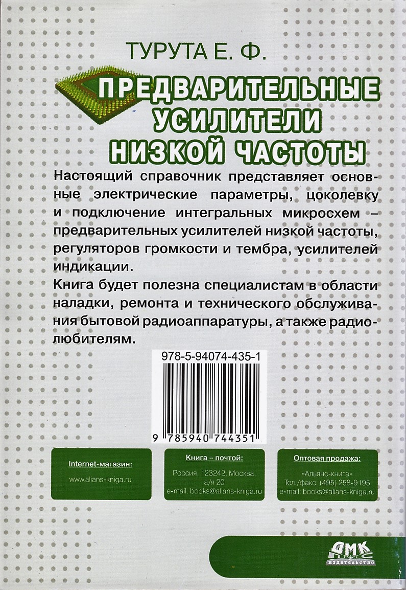 Предварительные усилители низкой частоты. Турута Е.Ф. Предварительные усилители низкой частоты. Турута Е.Ф.