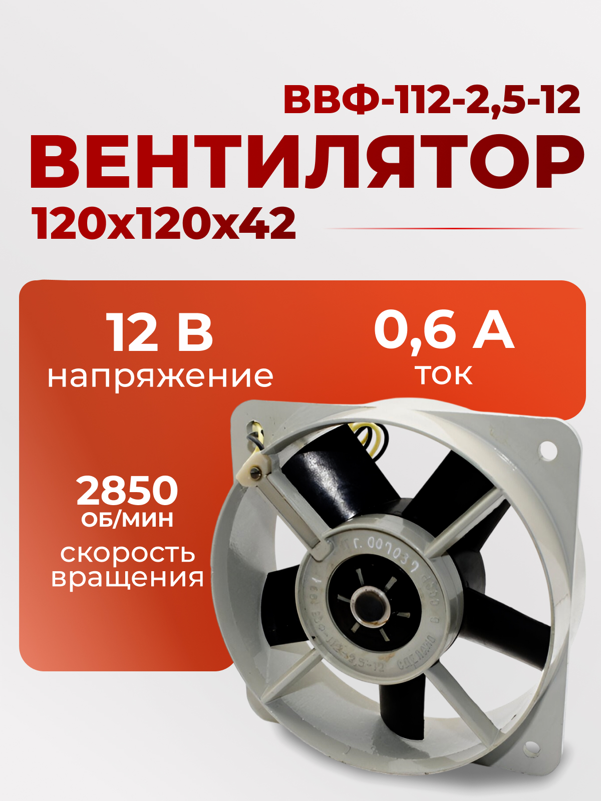 Вентилятор 120х120х42, 12В, ВВФ-112-2,5-12   91г