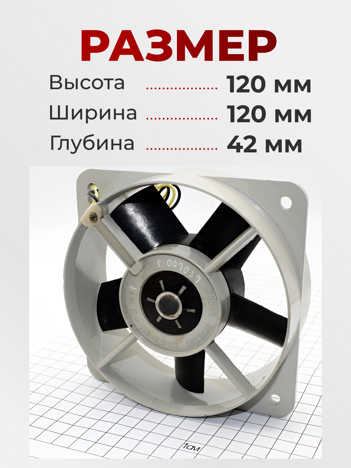 Вентилятор 120х120х42, 12В, ВВФ-112-2,5-12   91г