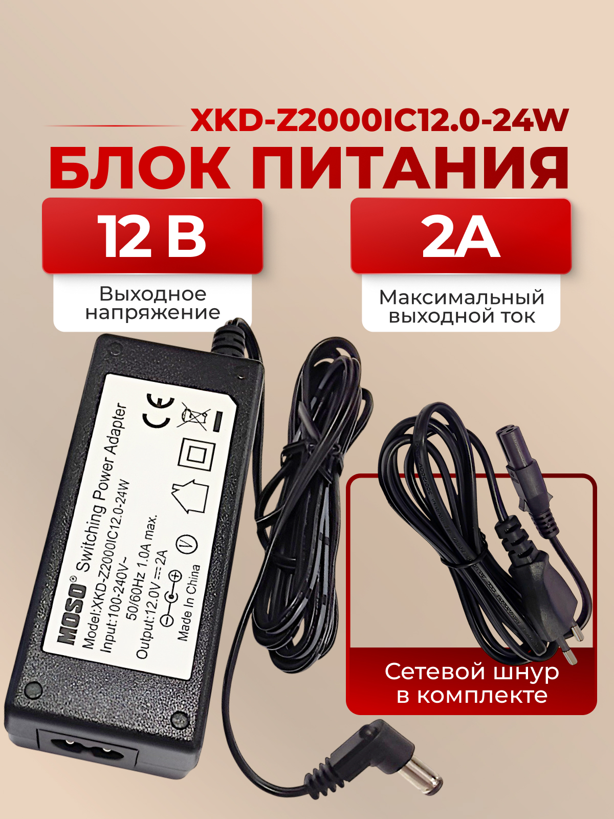 AC/DC Адаптер блок  24W 220->12V/2A (XKD-Z2000IC12.0-24W) шнур в комплекте
